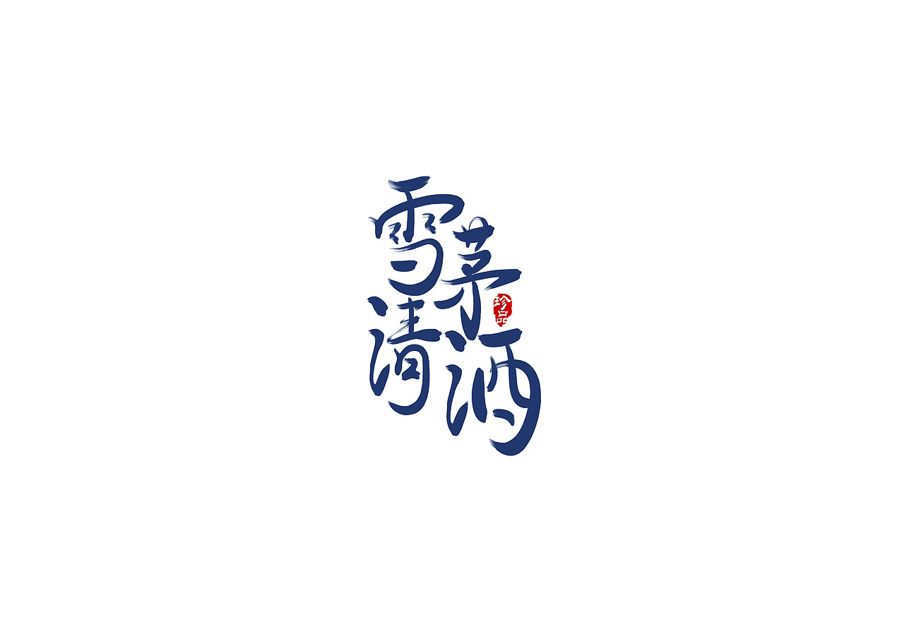 手写书法字体设计（图ZMTI1ODQ4MTU2） - 字体/字形 - 站酷设计师开心郭少原创素材 - 站酷ZCOOL