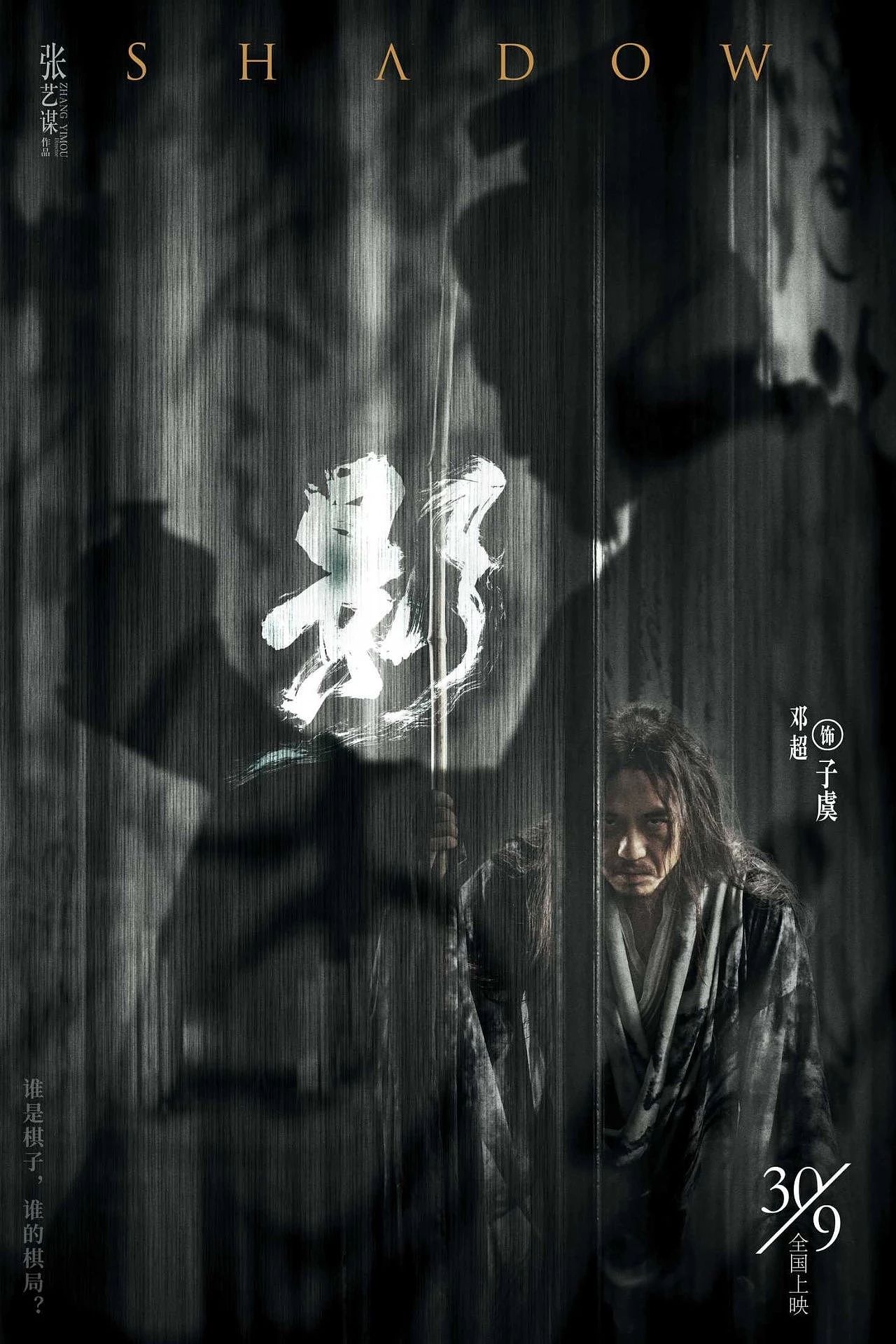 张艺谋新片《影》,水墨海报