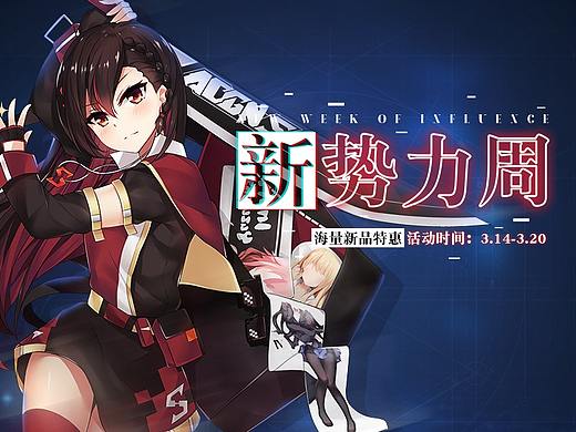 二次元动漫向淘宝新势力周活动页面