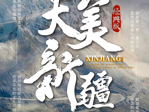 新疆旅游海报