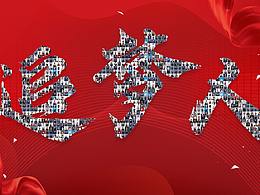 大展板排版参考