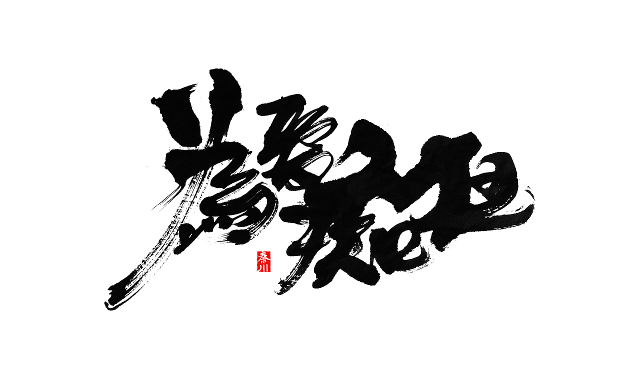 夜夜夜夜（图ZMzM5NzE1NzI=） - 字体/字形 - 站酷设计师秦川_字游字哉原创素材 - 站酷ZCOOL
