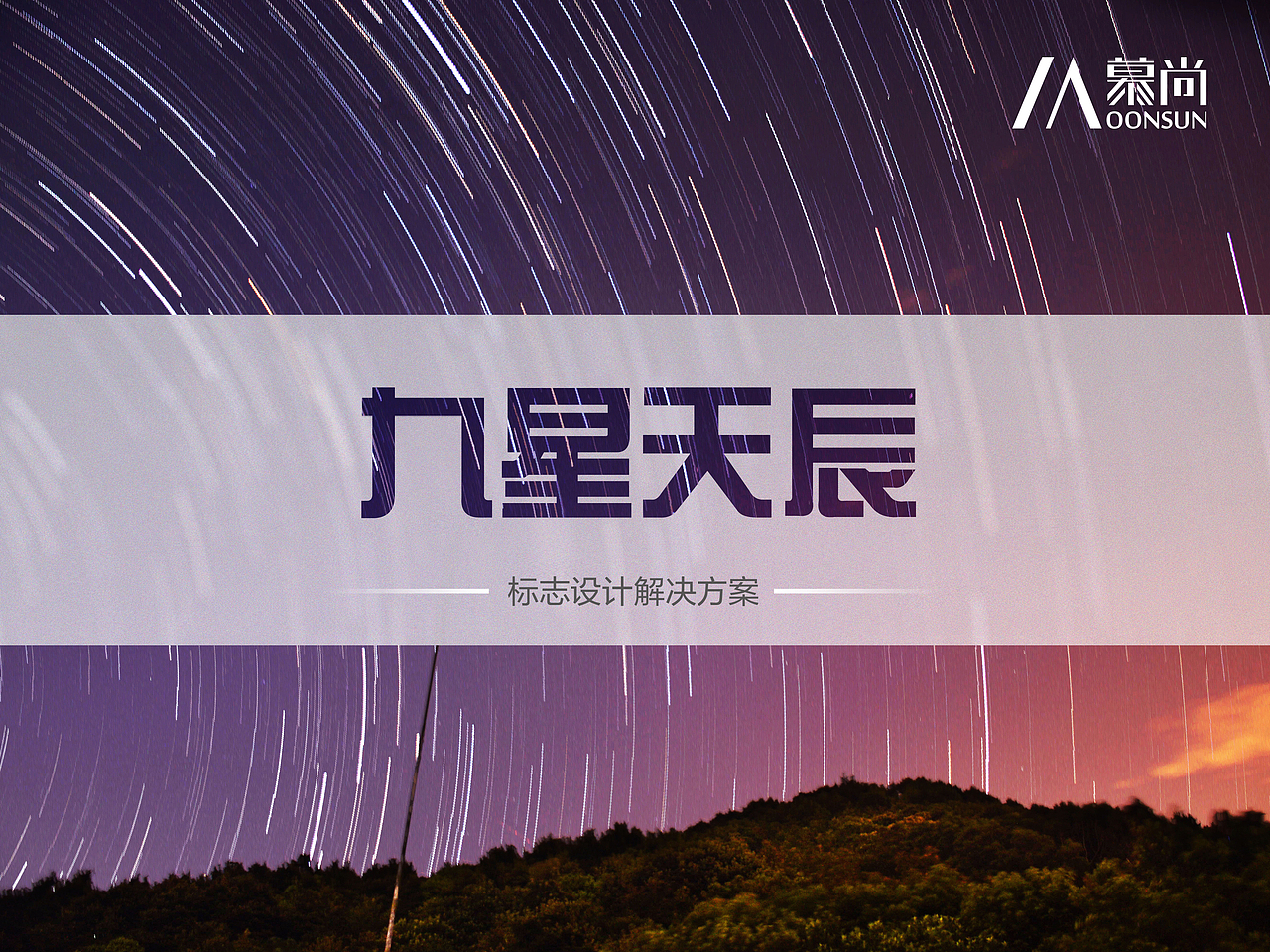 九星天辰logo设计方案（图ZNDk4OTY4MTY=） - Logo - 站酷设计师TO先森原创素材 - 站酷ZCOOL