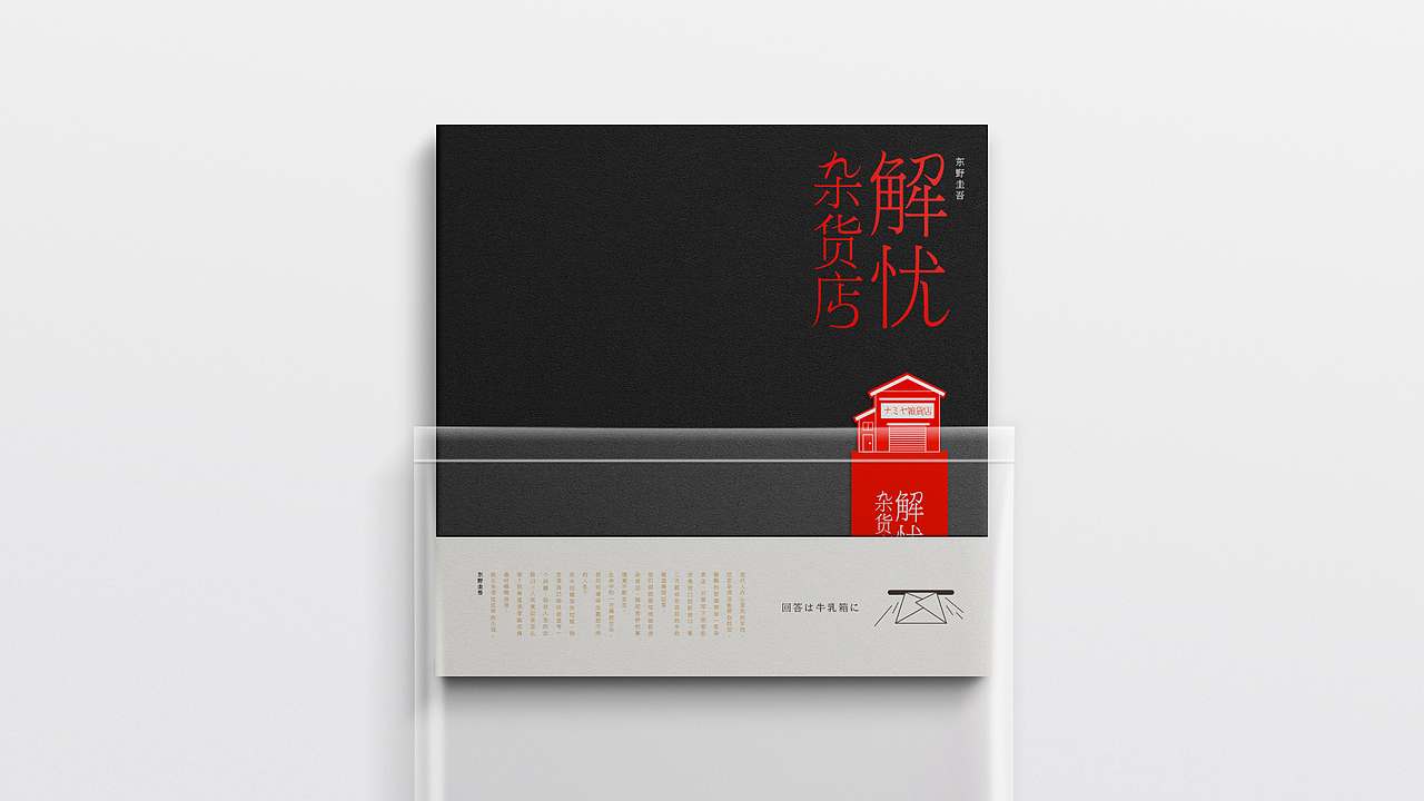 解忧杂货店（图ZODQ5OTA1MzI=） - 书籍/画册 - 站酷设计师NoWave不起浪原创素材 - 站酷ZCOOL