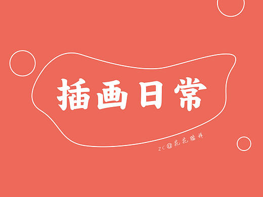插画日常