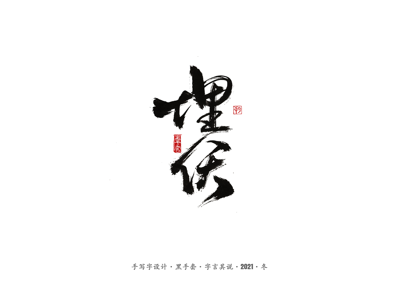 手写字 ·《张嘉益》（图ZMjc4MTUxMzg0） - 字体/字形 - 站酷设计师字言其说原创素材 - 站酷ZCOOL