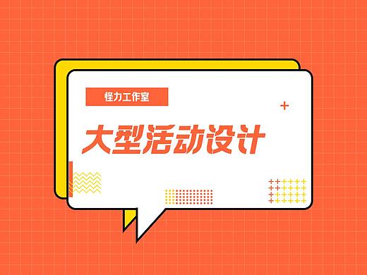 大型活动设计