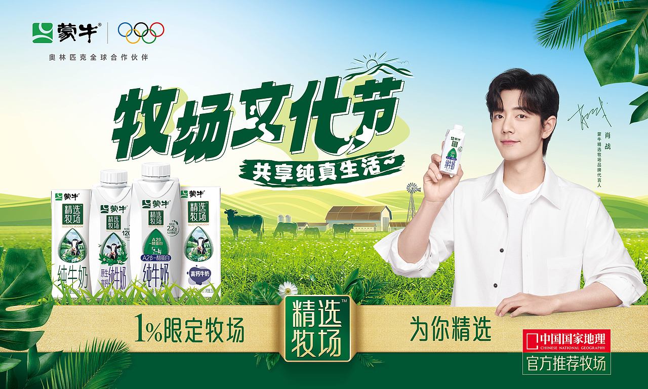 蒙牛酸奶和纯牛奶活动主KV设计