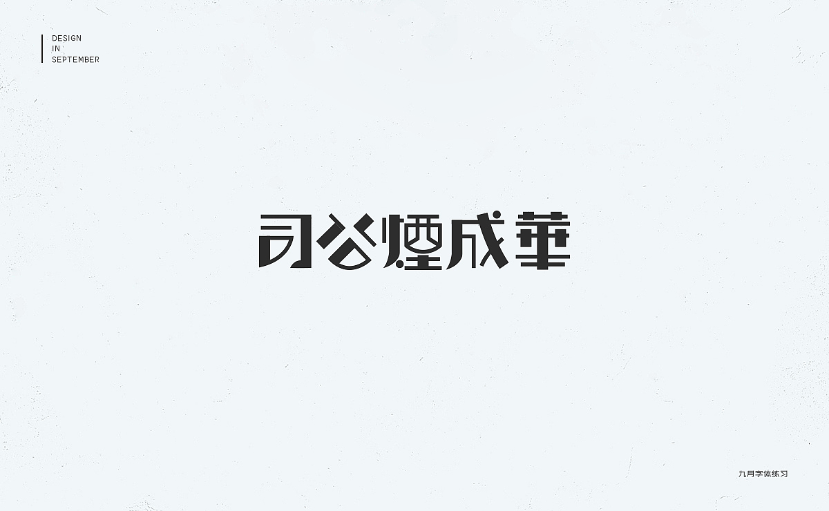 九月字体设计练习（图ZMTMxMTEwNzg0） - 字体/字形 - 站酷设计师冇有啊原创素材 - 站酷ZCOOL