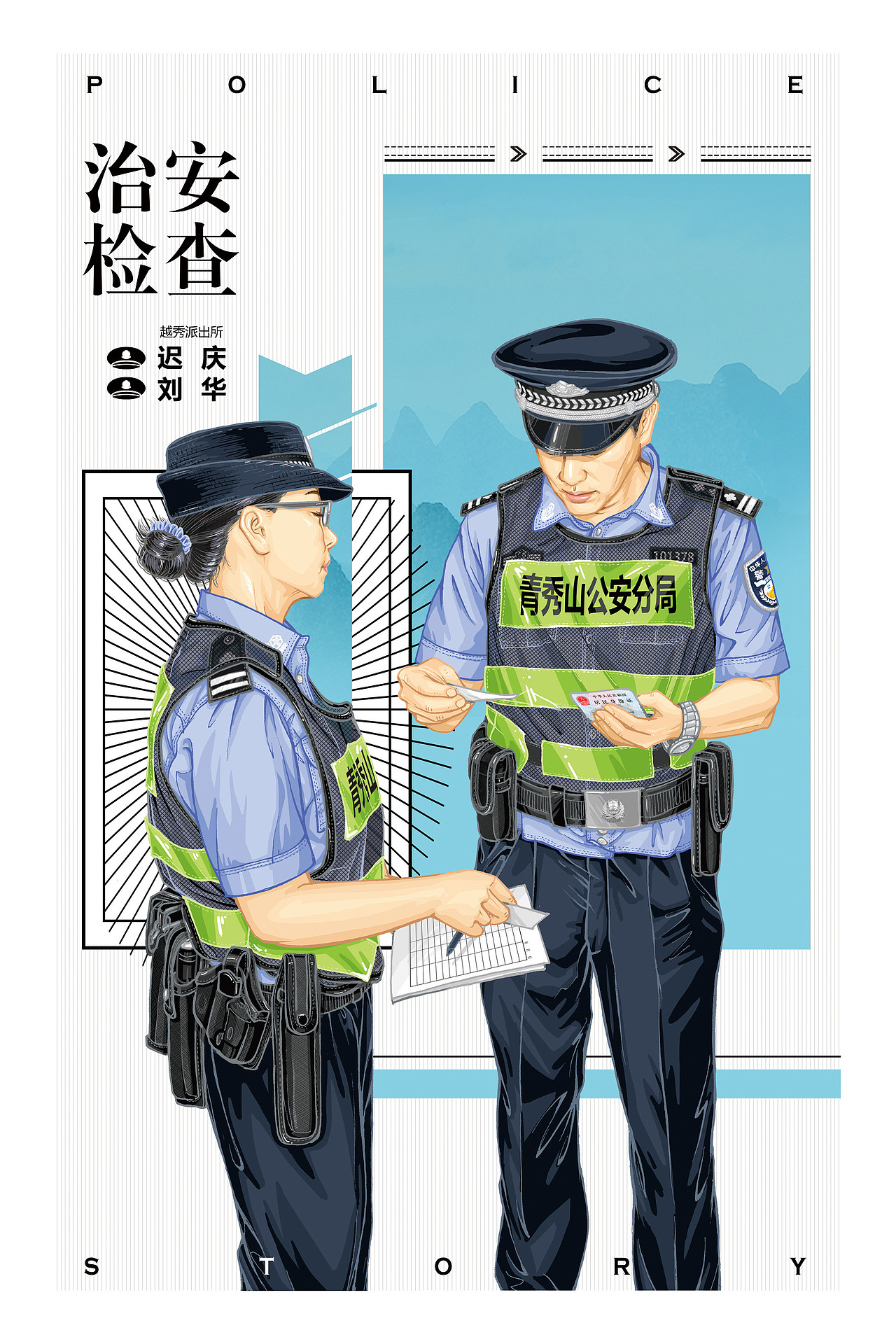 39原创作品插画艺术插画中国警察中国人民警察节南宁市公安局《天赋