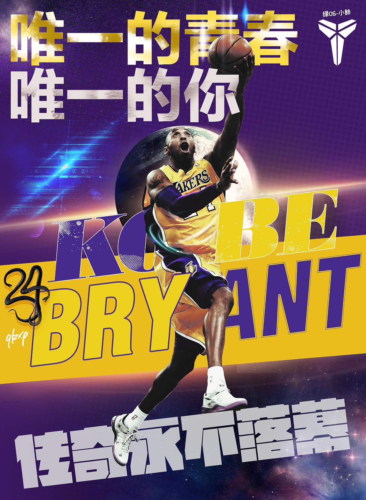 致敬科比，唯一的青春，唯一的你！传奇永不落幕！（图ZNDcxMjkzNTI=） - 海报 - 站酷设计师巧乐姿小胖原创素材 - 站酷ZCOOL