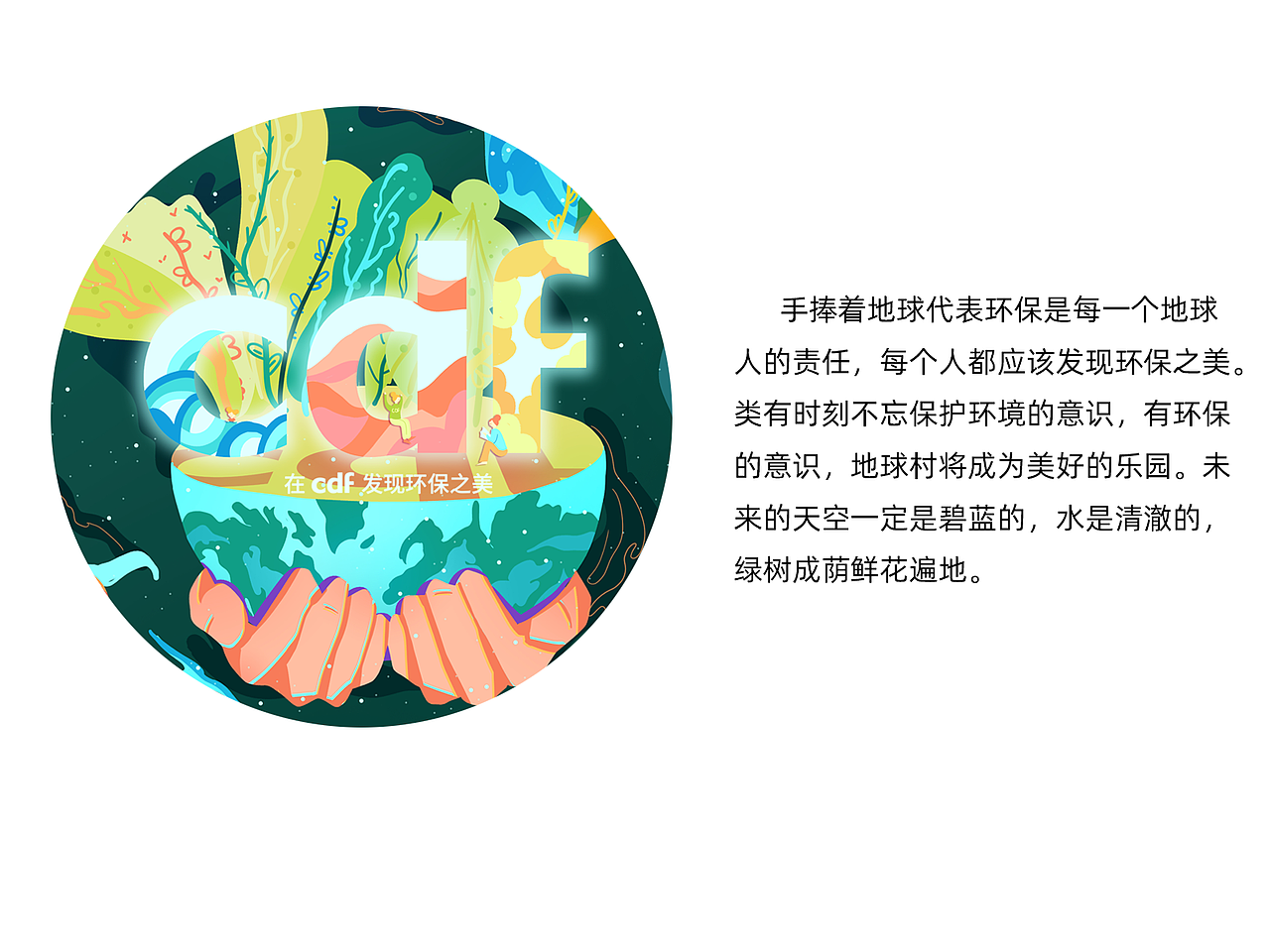 CDF环保公益大赛（图ZMjgwNzM0OTY0） - 海报 - 站酷设计师船小帆原创素材 - 站酷ZCOOL