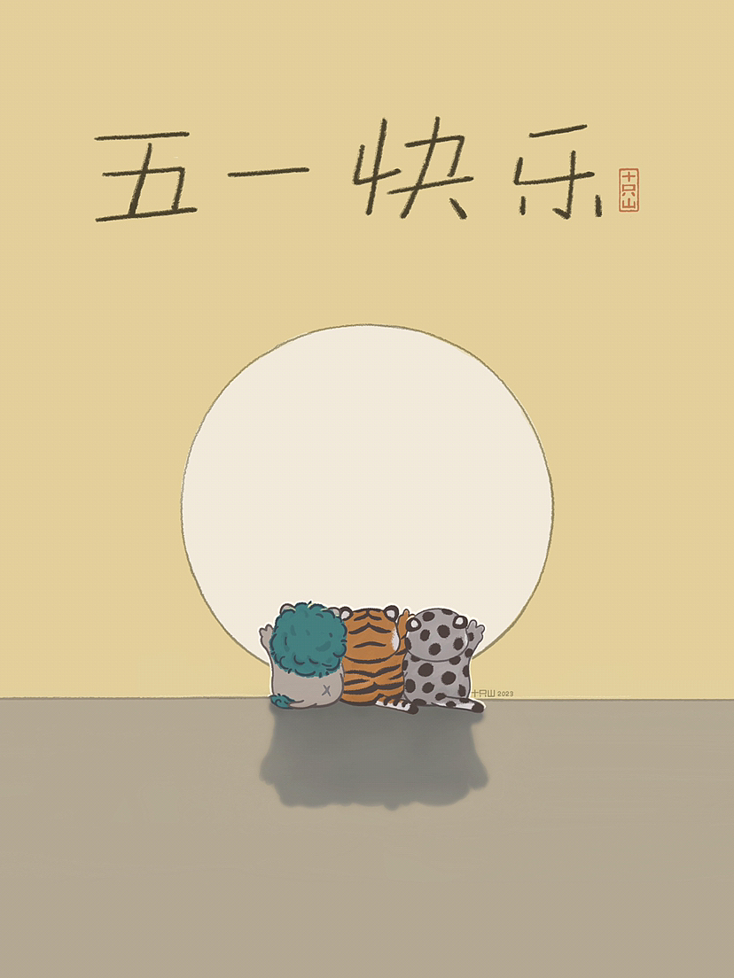 大家五一快乐啊,假期大家是怎么过的呢