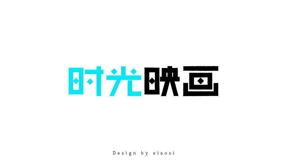 2015字体设计联系集合（图ZNDE1MjgyNjg=） - 字体/字形 - 站酷设计师_faith原创素材 - 站酷ZCOOL