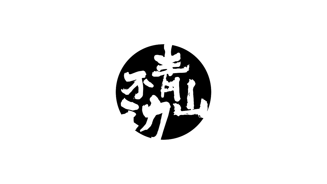 一些字体练习（图ZMjAwNTU4NjY4） - 字体/字形 - 站酷设计师JC30原创素材 - 站酷ZCOOL
