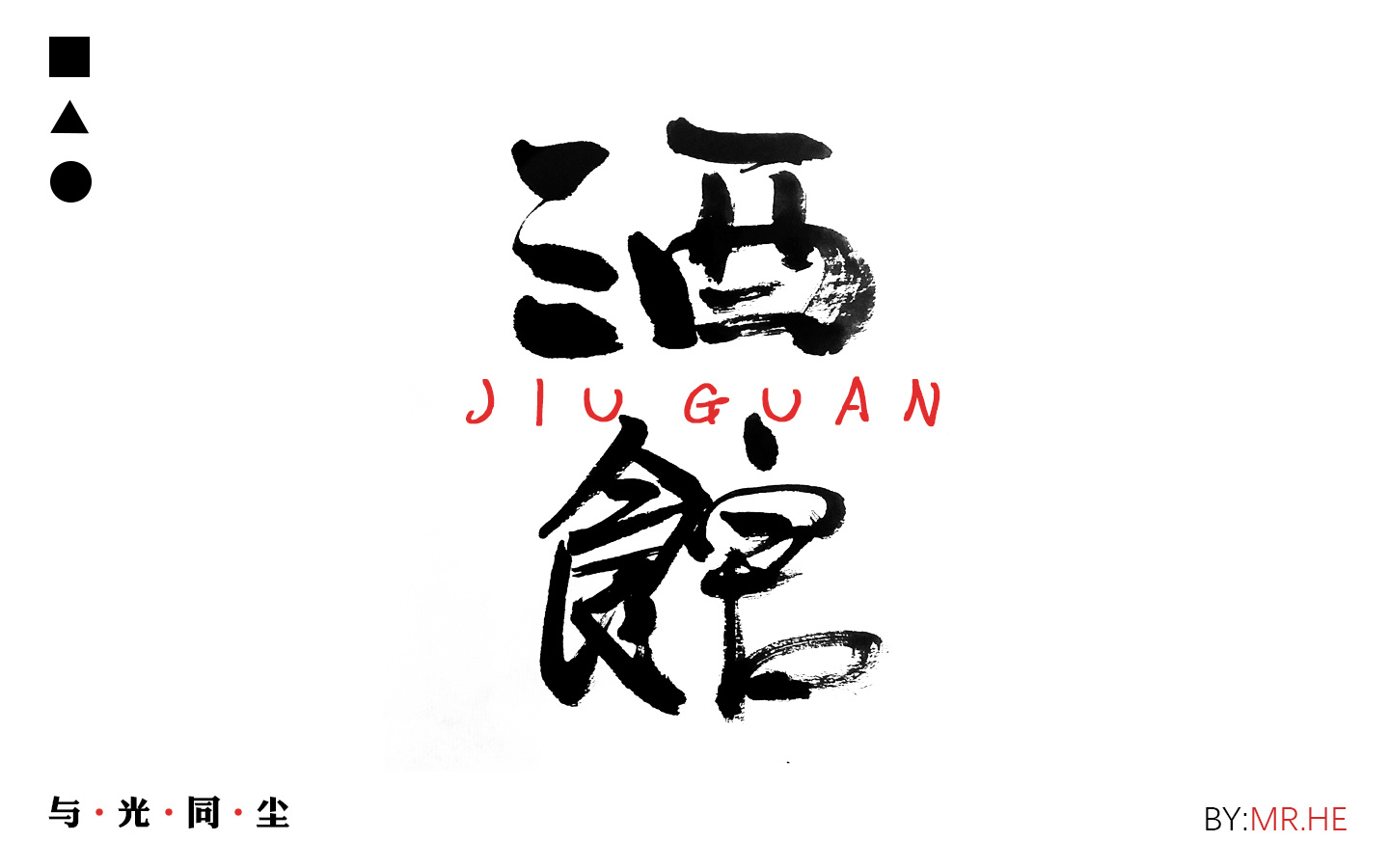 字说字画——手写毛笔字体