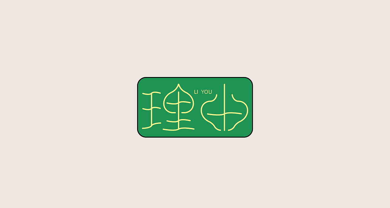 字体练习（图ZMjYyMzg1NTk2） - 字体/字形 - 站酷设计师清河QingHe原创素材 - 站酷ZCOOL