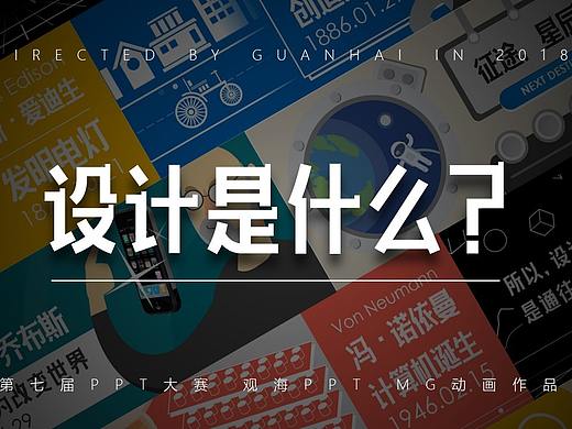 第七届PPT大赛作品《设计是什么？》