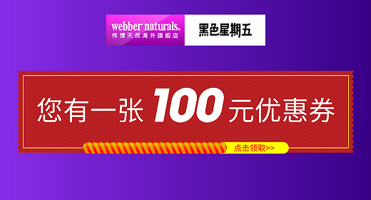 webbernaturals海外旗舰店 天猫黑五钻展
