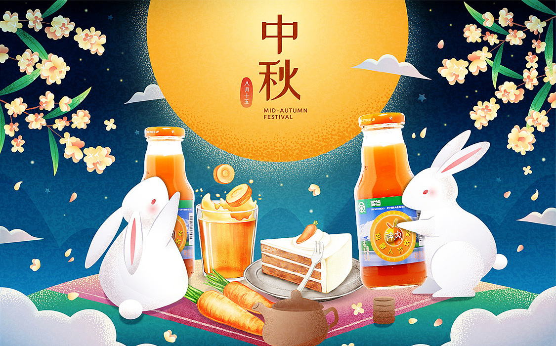 中秋电商海报(胡萝卜汁)