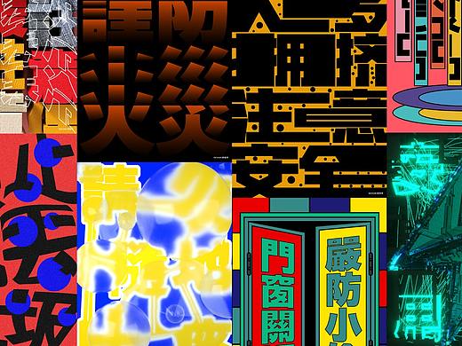 公益海報/PUBLIC POSTERS