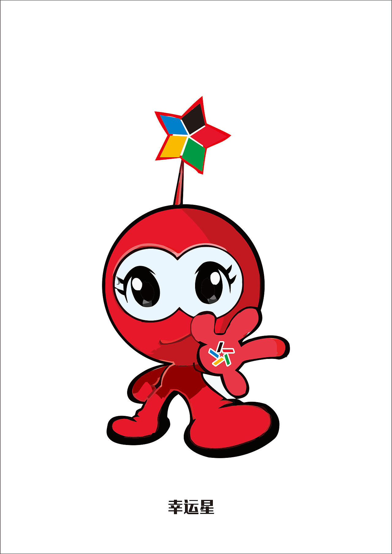 陕西#中国体育彩票吉祥物 幸运星