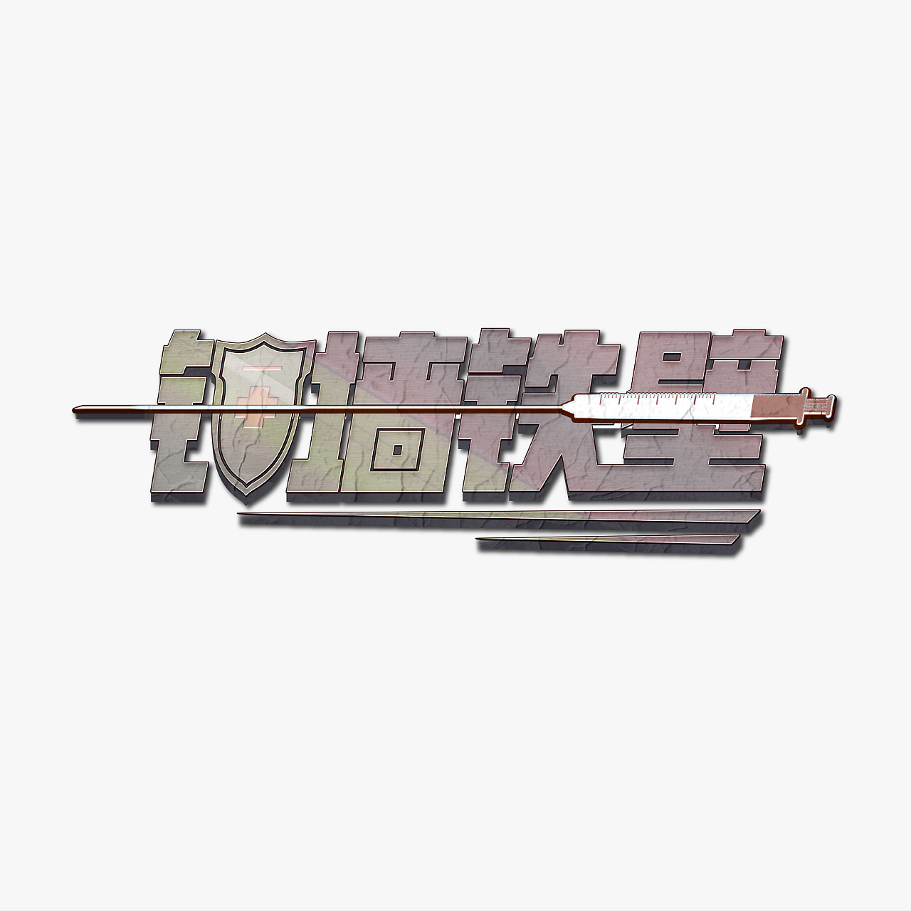 汉字文化图库——抗疫必胜