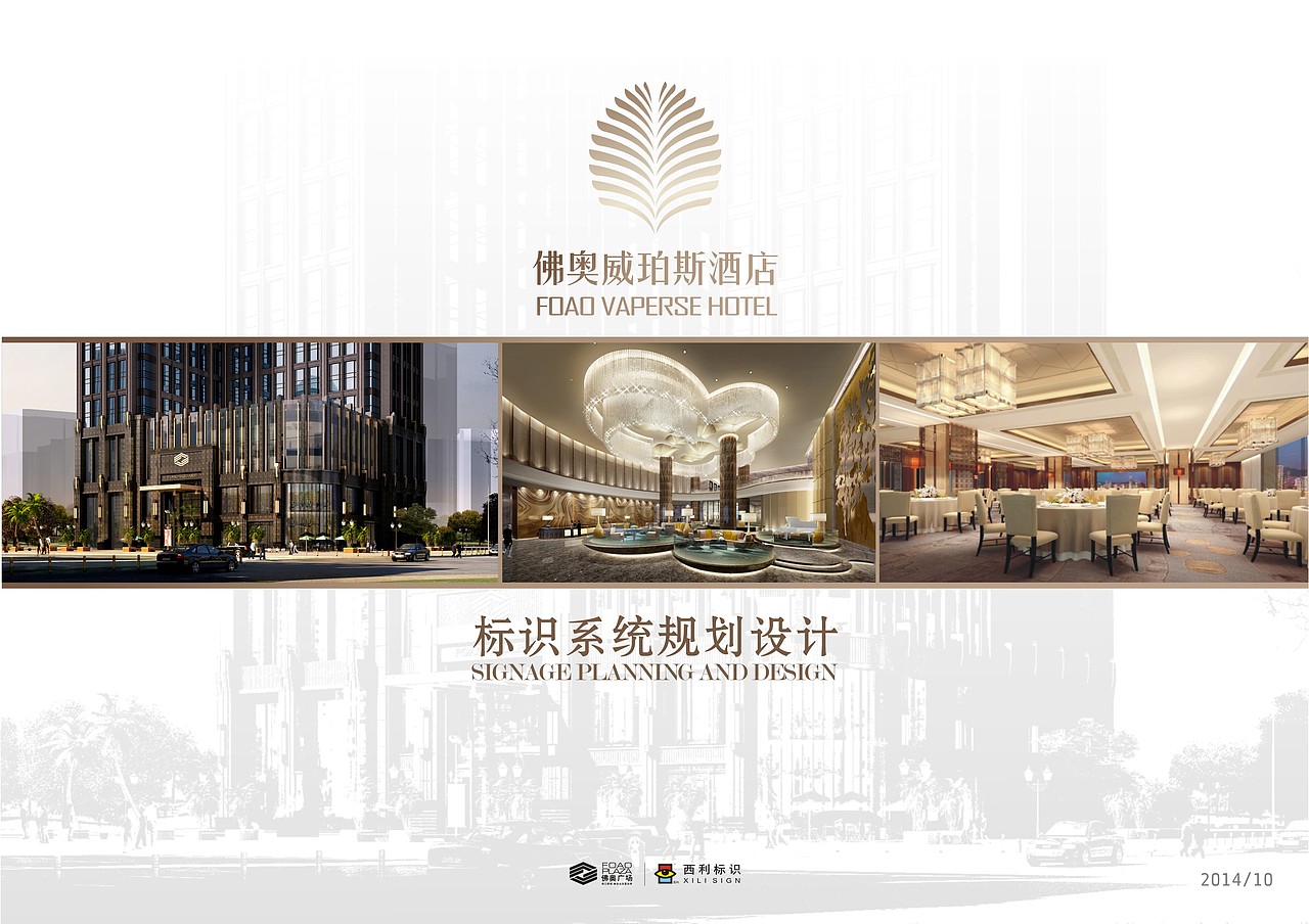 佛奥酒店标识系统规划设计（图ZNDcxNzU2MDg=） - 商业空间设计 - 站酷设计师YuanlaiDesign原创素材 - 站酷ZCOOL