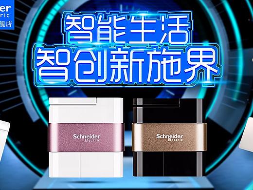 玖创-施耐德智能生活海报