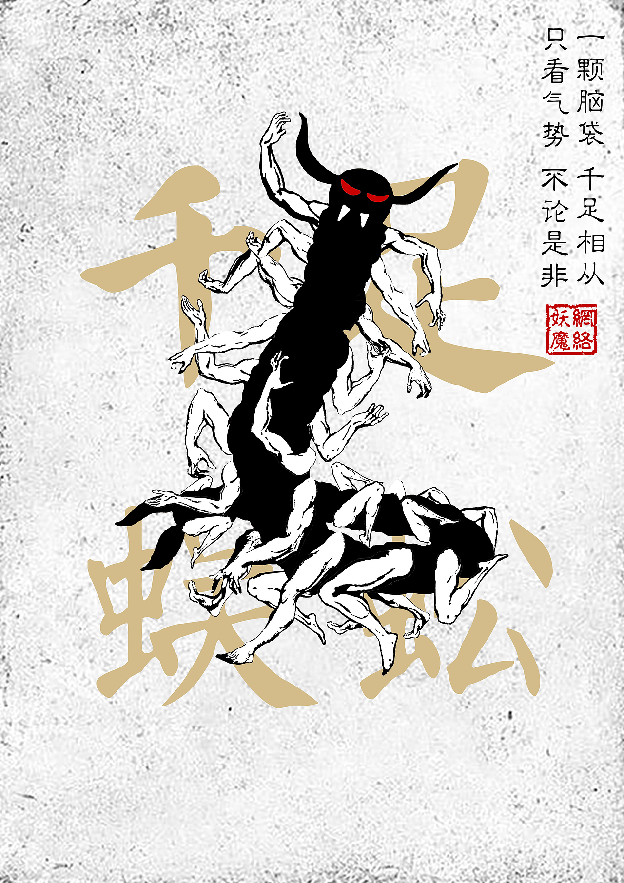 網(wǎng)絡(luò)妖魔（圖ZMTA4Nzc2OTEy） - 海報(bào) - 站酷設(shè)計(jì)師一錠碎銀子原創(chuàng)素材 - 站酷ZCOOL