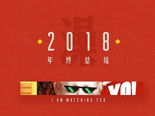 2018年终总结
