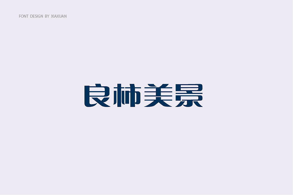 字体设计小结（图ZMTcwMTQxNjQ0） - 字体/字形 - 站酷设计师夏萱夏萱原创素材 - 站酷ZCOOL