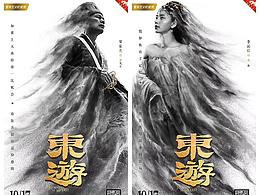 电影《东游》人物海报设计