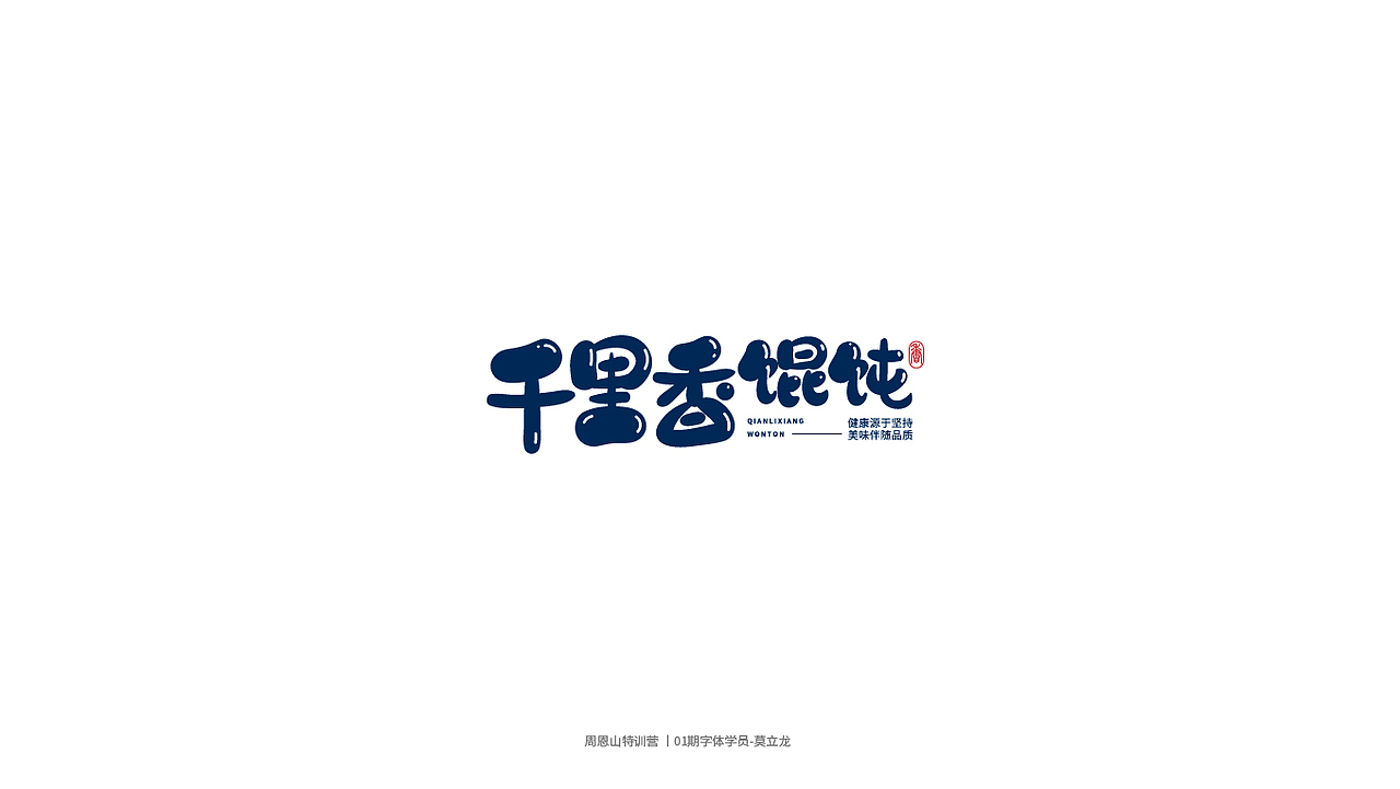 学员作品集一（图ZMjI0Njg5NjQ4） - 字体/字形 - 站酷设计师山歌秒懂定位设计原创素材 - 站酷ZCOOL