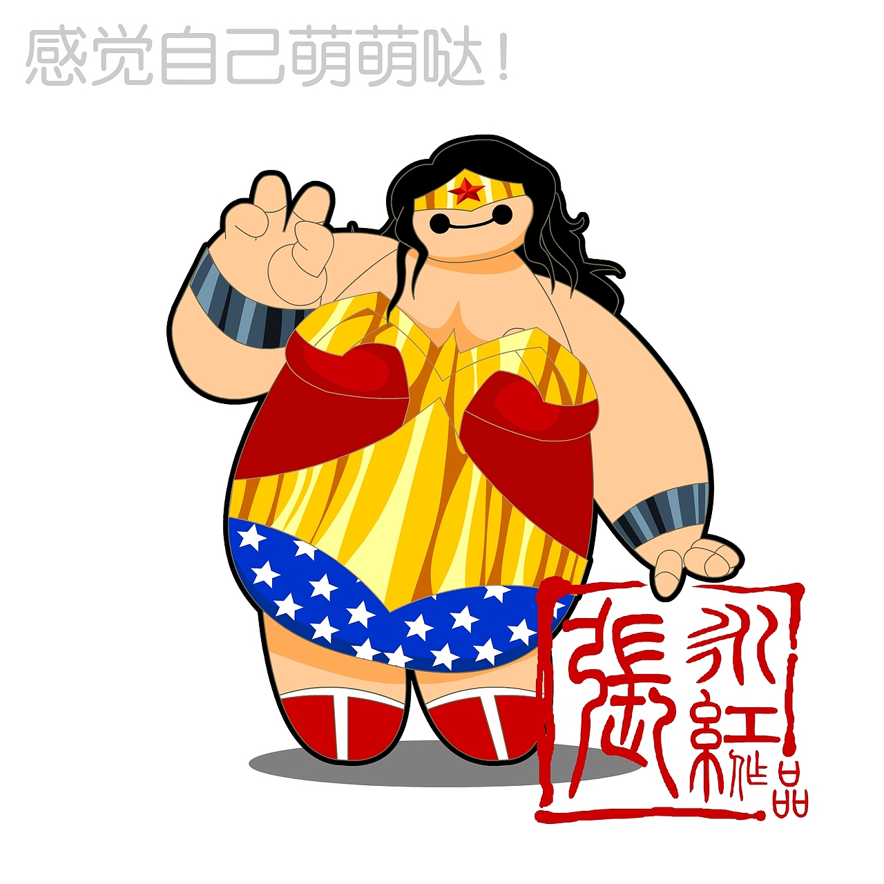 我和我的大白小伙伴~！（图ZMzM5NTI4OTY=） - 单幅漫画 - 站酷设计师超级无敌红蛋蛋原创素材 - 站酷ZCOOL