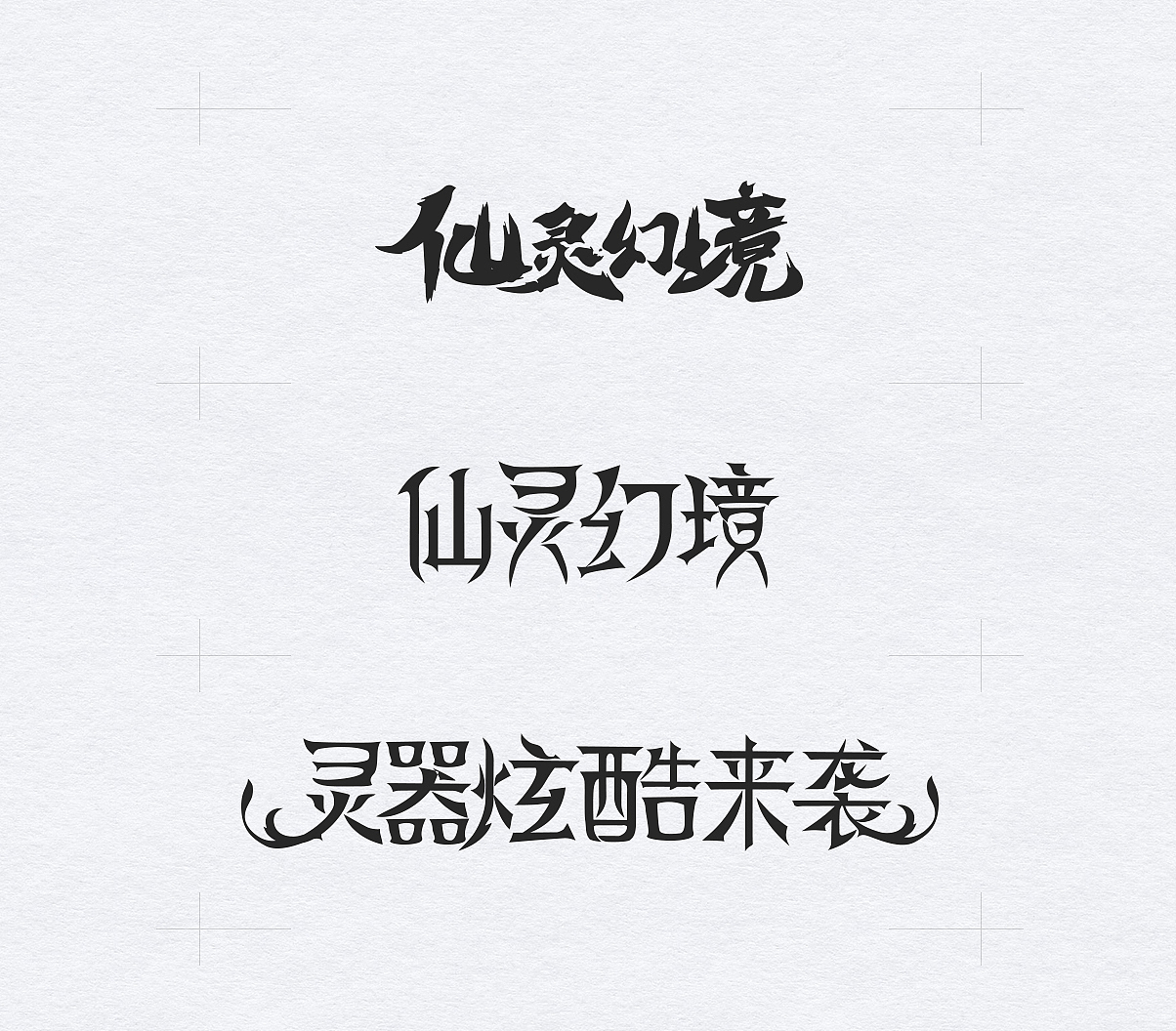 字体变形设计（图ZMTA4MzE4NDAw） - 字体/字形 - 站酷设计师暮暮万花筒原创素材 - 站酷ZCOOL