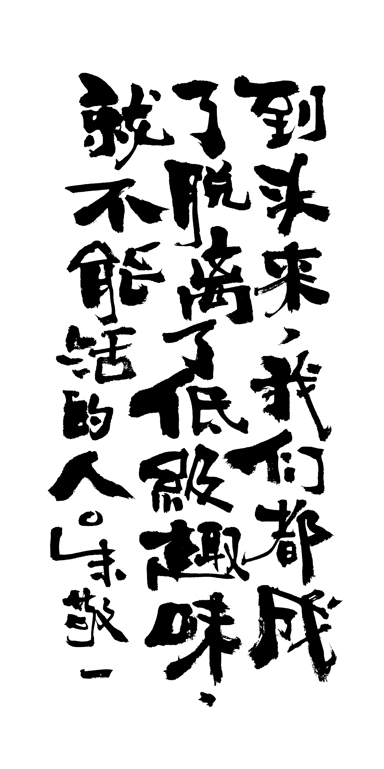 朱敬一书法14（图ZMTI5MzEwNTQ0） - 书法 - 站酷设计师朱敬一原创素材 - 站酷ZCOOL