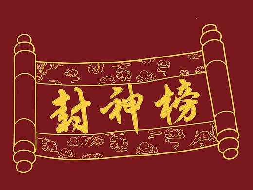 封神榜（個(gè)人主頁(yè)-ZNjYyNDk4NDQ=） - 商業(yè)插畫 - 站酷設(shè)計(jì)師就一臭畫畫的原創(chuàng)素材 - 站酷ZCOOL