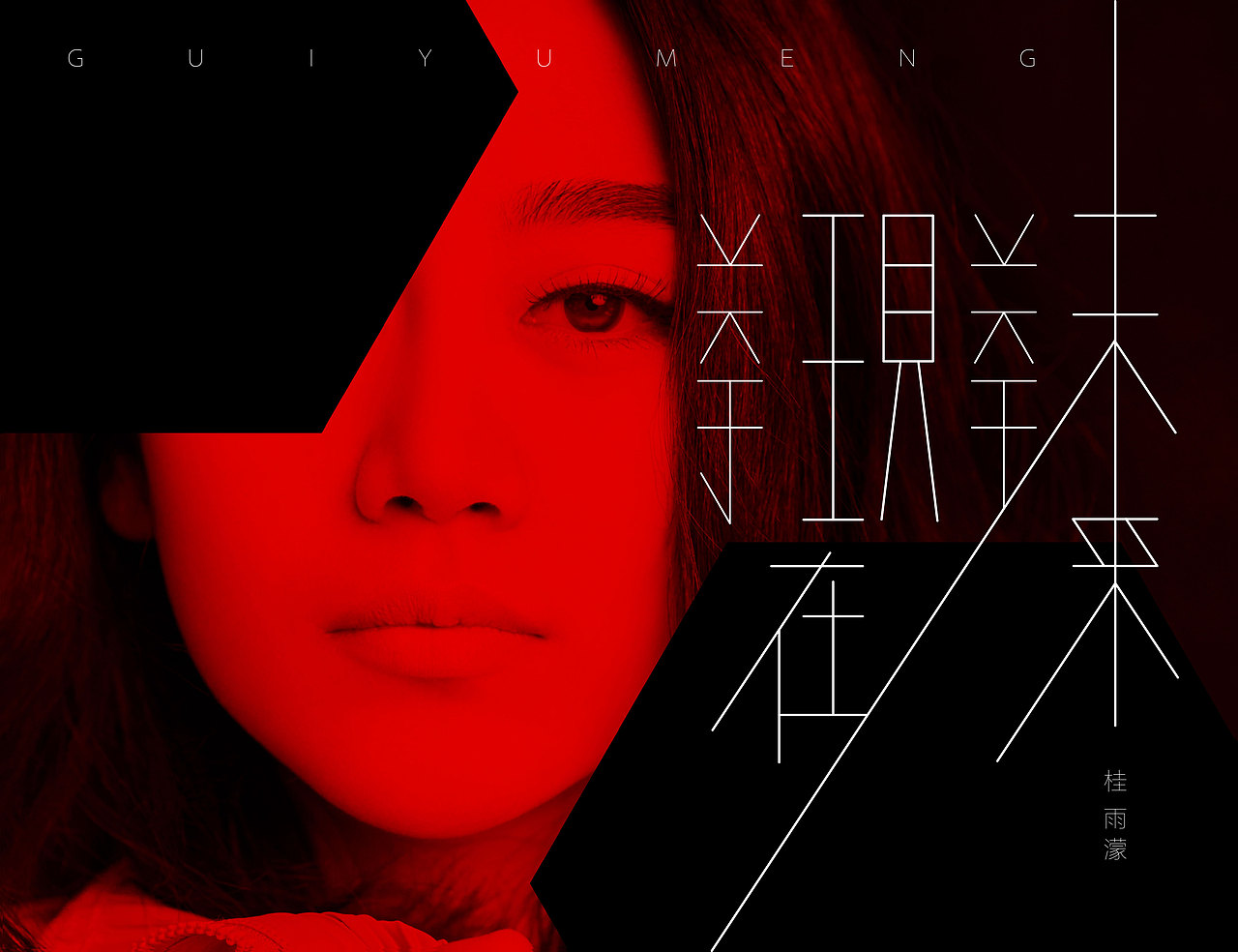 專輯設(shè)計 | 桂雨濛《關(guān)于現(xiàn)在 關(guān)于未來》（圖ZMTAxMDQzNDEy） - 書籍/畫冊 - 站酷設(shè)計師可巧了原創(chuàng)素材 - 站酷ZCOOL