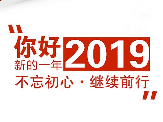 2019新年