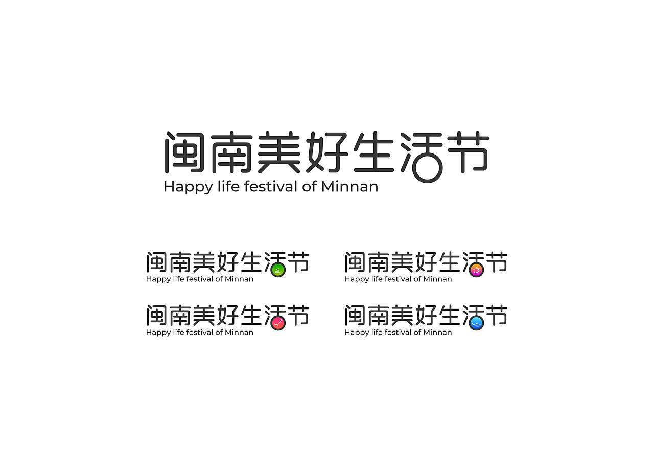 闽南美好生活节（图ZMTI5MzUzMDE2） - Logo - 站酷设计师wpein原创素材 - 站酷ZCOOL