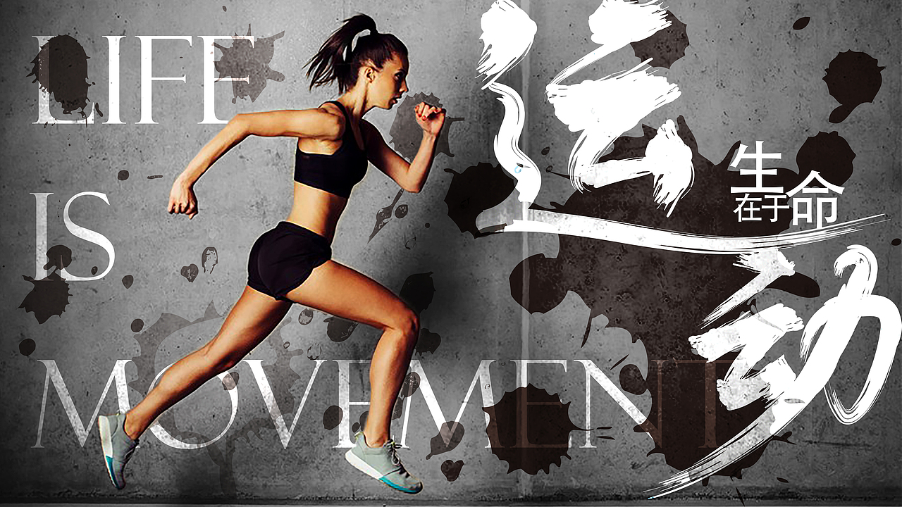 生命在于运动