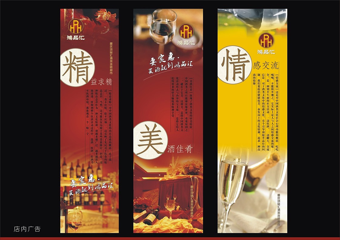 鸿品汇酒类超市 广告设计