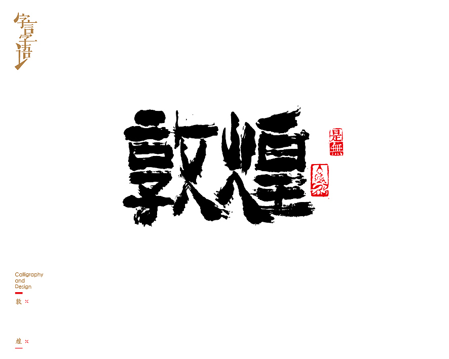 字言字语－书法字体中的设计意趣（图ZNjQ1NTc3MzY=） - 字体/字形 - 站酷设计师是無山居人原创素材 - 站酷ZCOOL