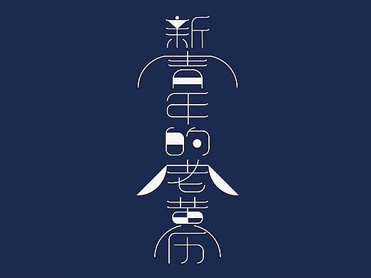 新青年的老黄历文化创意设计