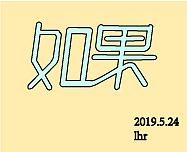字体设计（图ZMTcxOTE5NDcy） - 字体/字形 - 站酷设计师然然然然然lhr原创素材 - 站酷ZCOOL