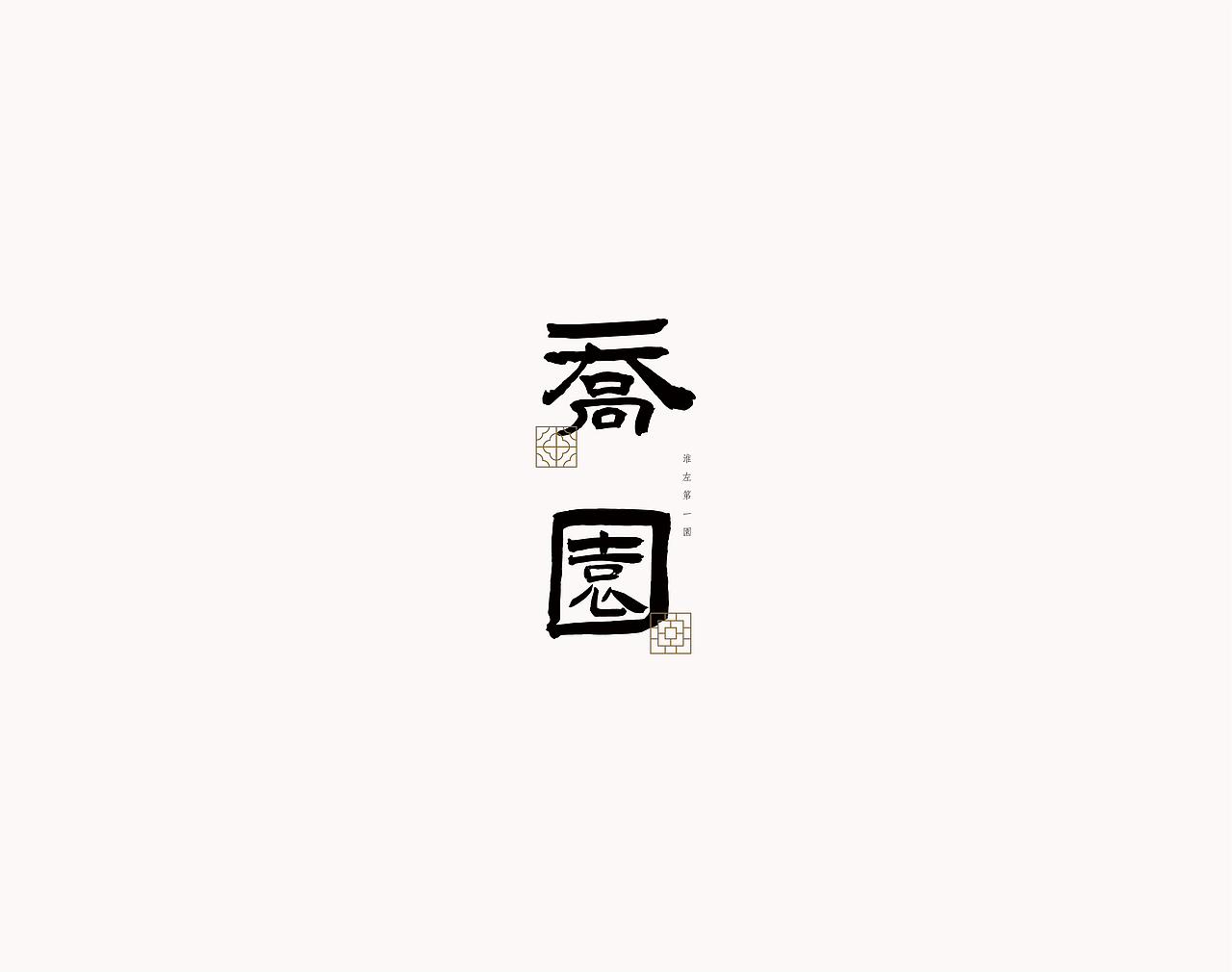 园林品牌设计