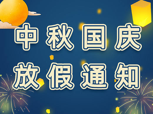 中秋国庆放假通知