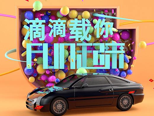 滴滴打车海报视觉设计
