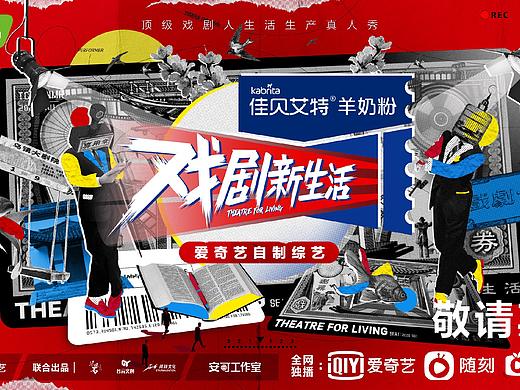 [Nothing]爱奇艺戏剧新生活整体视觉规划